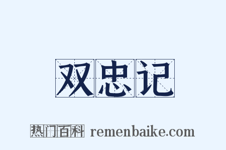 双忠记是什么意思的图片